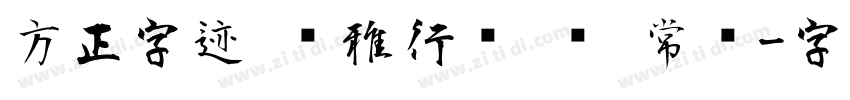方正字迹 峥雅行书 简 常规字体转换